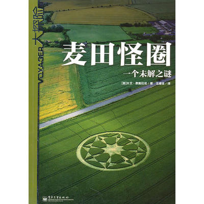 正版新书 麦田怪圈-一个未解之谜 费奥拉尼 电子工业出版社