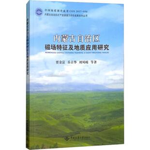 正版新书 内蒙古自治区磁场特征及地质应用研究 9787562539803 中国地质大学出版社