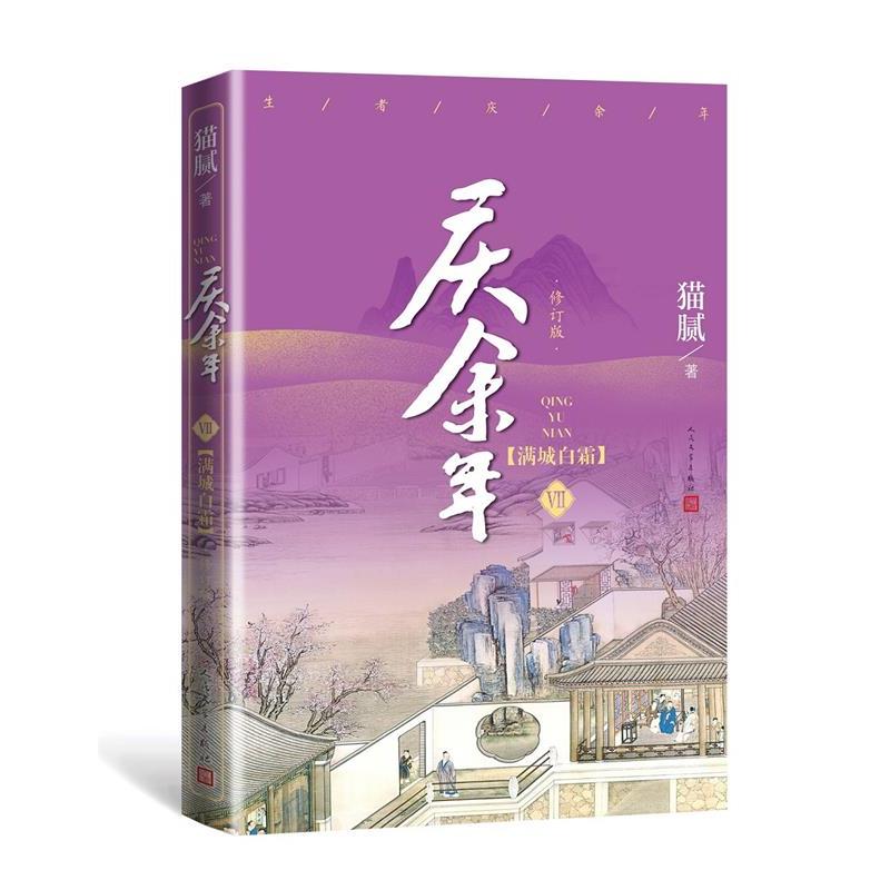 正版新书 《庆余年·满城白霜》(第七卷)(修订版)附赠演员明信片 猫腻 著 人民文学出版社