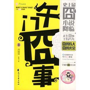 正版二手 午门囧事Ⅱ·西陵篇(囧时代重磅降临,全城追囧进行时!)(火爆发售) 9787807554387 花山文艺出版社