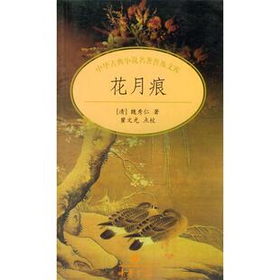正版新书 中华古典小说名著普及文库--花月痕 9787101029178 中华书局出版社