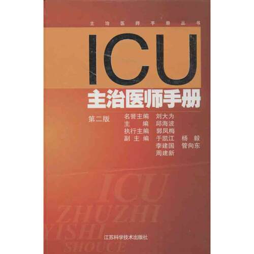 正版新书 ICU主治医师手册 邱海波 编 著 江苏凤凰科学技术出版社