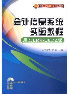 正版新书 会计信息系统实验教程（用友ERP-U8.72版） 9787302211167 清华大学出版社