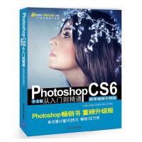 正版新书 PhotoshopCS6中文版从入门到精通（微课视频实例版） 9787302495611 清华大学出版社