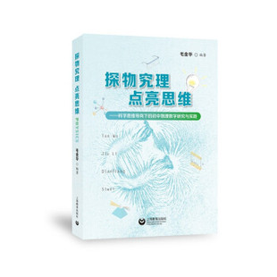 正版新书 探物究理点亮思维：科学思维导向下的初中物理教学研究与实践 9787572010521 上海教育出版社
