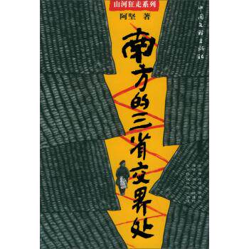 正版图书 南方的三省交界处——山河狂走系列 阿坚 中国文联出版社