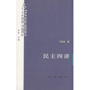 正版图书 民主四讲 王绍光 北京三联出版社