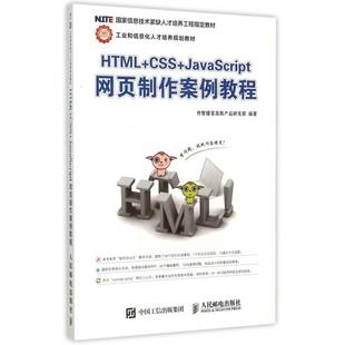正版二手 HTML+CSS+JavaScript网页制作案例教程(工业和信息化人才培养规划教材息技术紧缺人才培养工程指定教材) 9787115296580