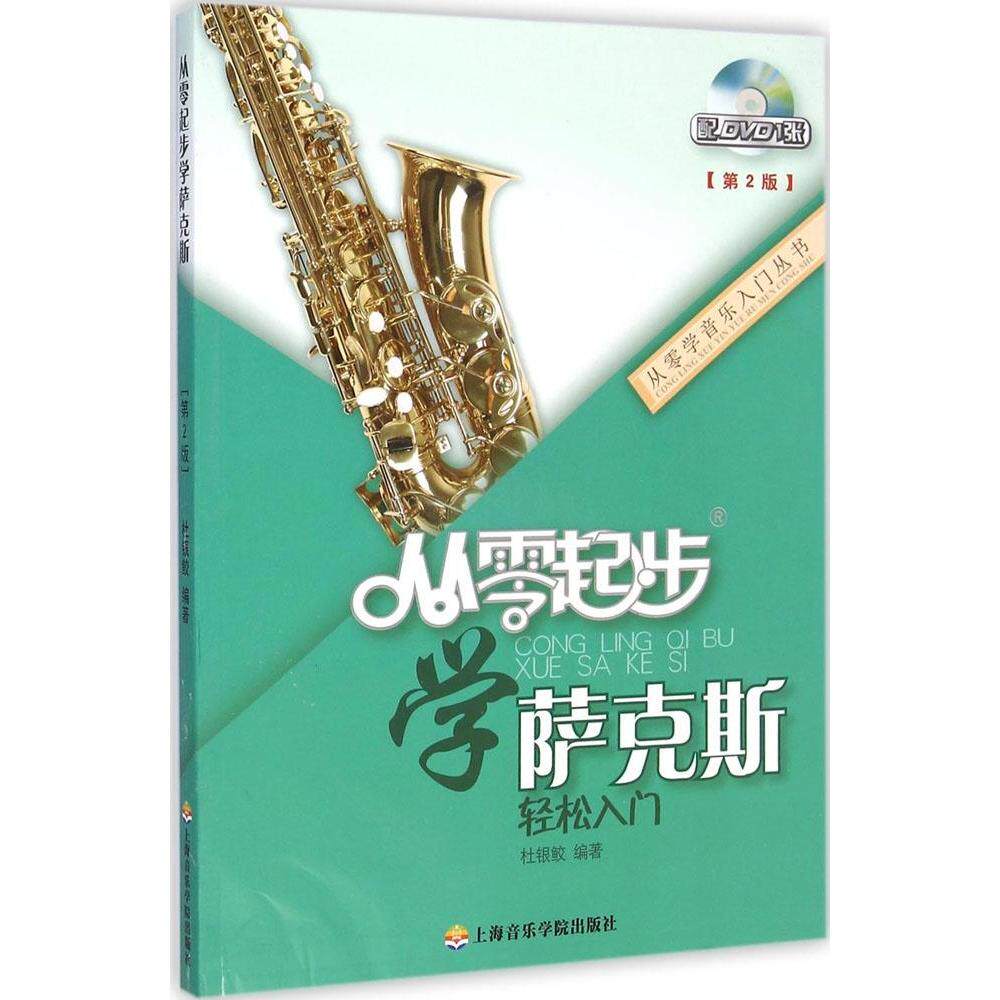 正版新书 从零起步学萨克斯（第2版） 杜银鲛 其他出版社