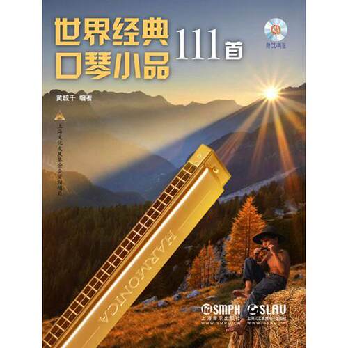 正版新书 世界经典口琴小品111首 黄毓千 上海音乐出版社