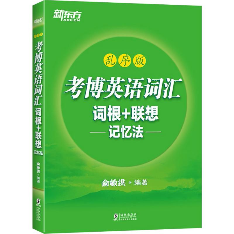 正版图书 考博英语词汇词根+联想记忆法 9787511042033 海豚出版社图片