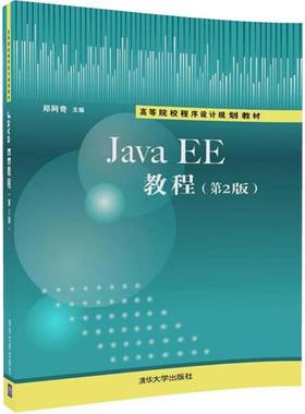 正版二手 Java EE教程（第2版） 9787302494720 清华大学出版社