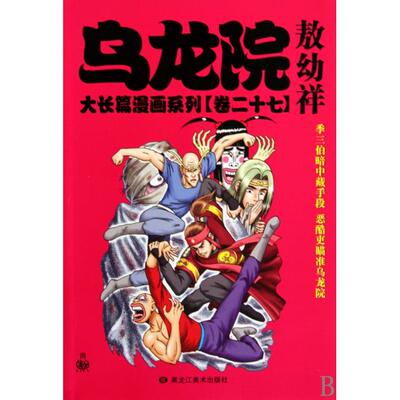 正版图书 乌龙院大长篇漫画系列(卷27) 绘画:敖幼祥 黑龙江美术出版社