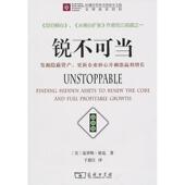 新书 锐不可当：发掘隐蔽资产 更新企业核心并刺激赢利增长 正版 9787100061407 商务印书馆