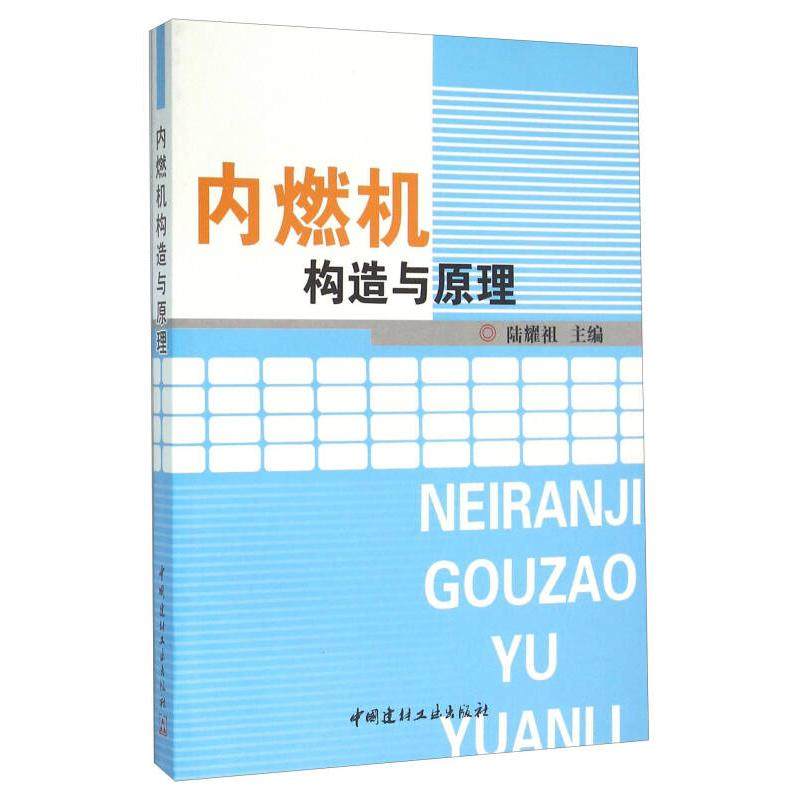 正版新书 内燃机构造与原理 9787801595386 中国建材工业出版社
