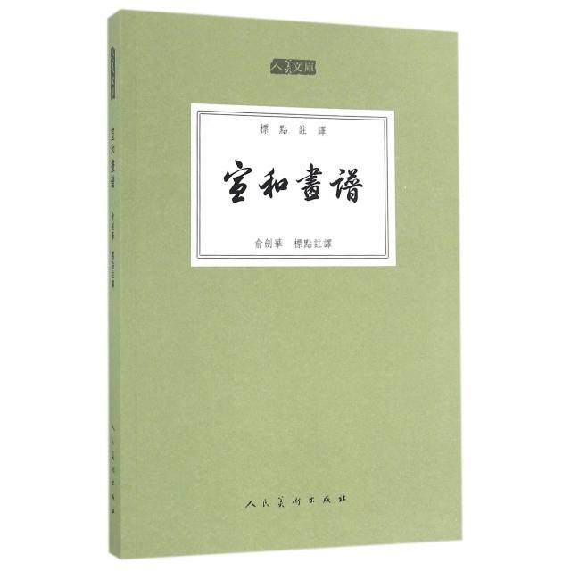 正版新书 宣和画谱(标点注译)/人美文库 9787102075099 人民美术