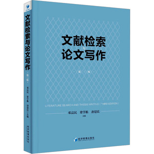 正版新书 文献检索与写作 第3版 9787509692059 经济管理出版社