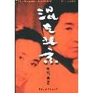 正版二手 混在北京 9787500427643 中国社会科学出版社