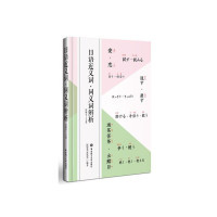 正版新书 日语近义词.同义词辨析 9787562844860 华东理工大学出版社
