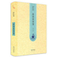 正版新书 论语真智慧 9787540341909 崇文书局