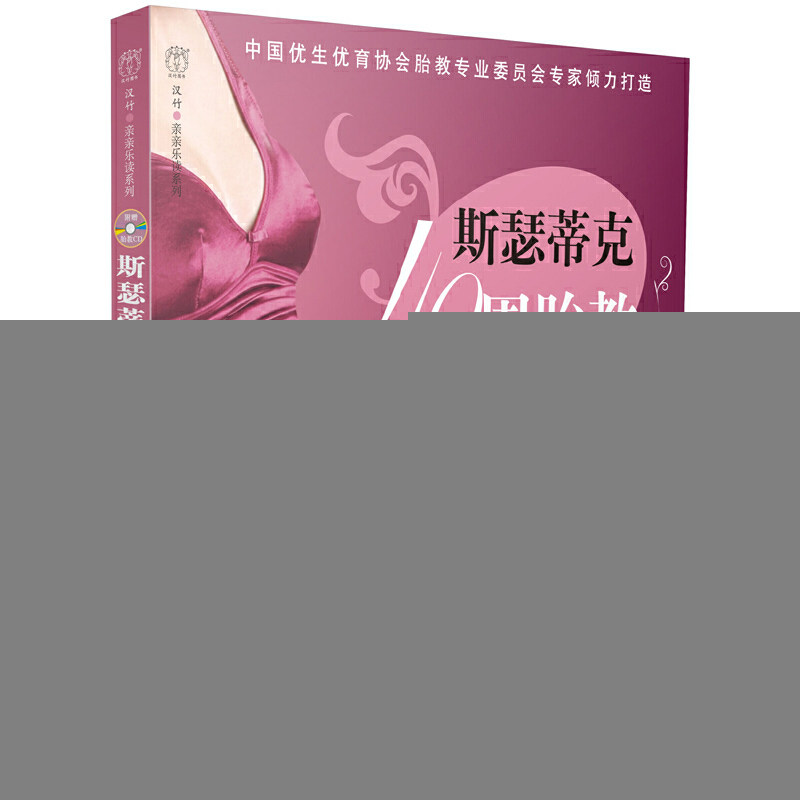 正版新书 斯瑟蒂克40周胎教方案(附光盘)/汉竹亲亲乐读系列 汉竹|主编:游川 中国轻工业出版社