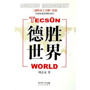正版新书 德胜世界（《德胜员工守则》续篇，中国企业管理的。） 9787535436368 长江文艺出版社