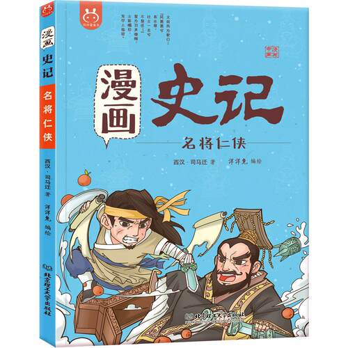 正版图书 漫画史记 名将仁侠 (西汉)司马迁 著 洋洋兔 编 北京理工大学出版社