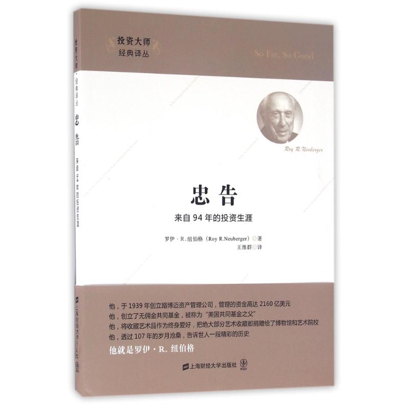正版新书 忠告:来自94年的生涯(版) (美)罗伊?R.纽伯格 著作 王维群 译者 上海财经大学出版社