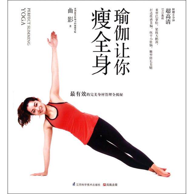 正版新书 瑜伽让你瘦全身(附光盘) 9787553730707 江苏科技