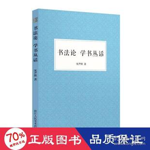 正版新书  艺文志书论学书丛话 书理 沈尹默 新华  9787534093593 浙江人民美术出版社