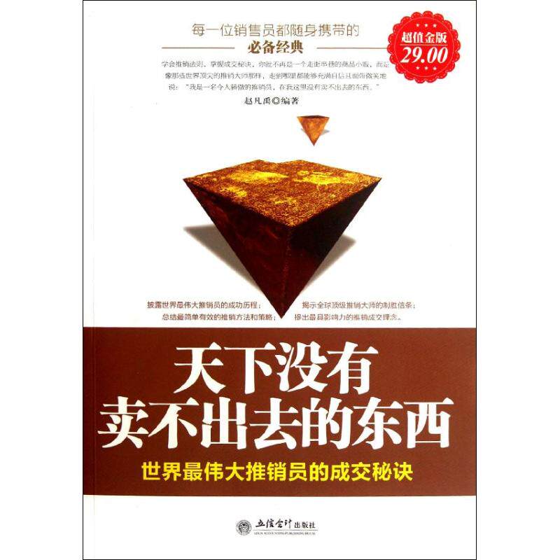 正版新书 天下没有卖不出去的东西:世界伟大推销员的成功秘诀(金版) 9787542935274 立信会计出版社