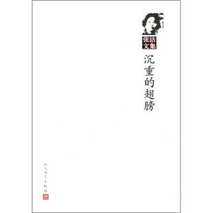 正版新书 沉重的翅膀-张洁文集 9787020086474 人民文学出版社