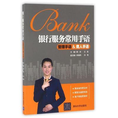 正版新书 银行服务常用手语(管理手语&聋人手语) 9787302442103 清华大学