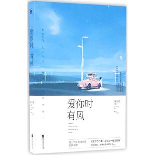 正版9新书 爱你时有风 9787539991979 江苏凤凰文艺出版社