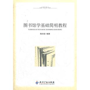 正版新书 图书馆学基础简明教程 9787513013079 知识产权出版社