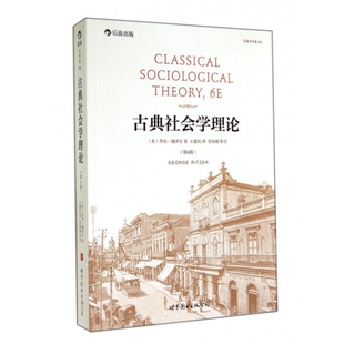 正版新书 古典社会学理论(第6版)/后浪大学堂 9787510076589 世界图书出版公司