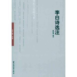 正版新书 李白诗选注 9787547603222 上海远东出版社