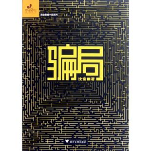 正版二手 骗局/商业悬疑小说系列 9787308089333 浙江大学出版社