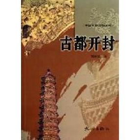 正版新书 古都开封 9787807584391 杭州出版社