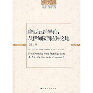 正版新书 摩西五经导论:从伊甸园到应许之地(第二版) 9787208080171 上海人民出版社
