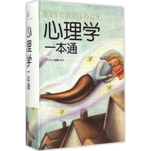 正版新书 心理学一本通 9787550247178 北京联合出版公司