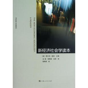 正版新书 新经济社会学读本 9787208114586 上海人民