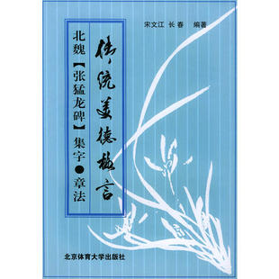 正版新书 传统美德格言——北魏(张猛龙碑)集字·章法 9787811001433 北京体育大学出版社