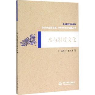 正版新书 水与制度文化：中华水文化专题丛书 9787517031291 中国水利水电出版社