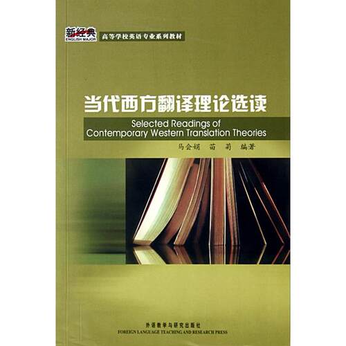 正版新书 当代西方翻译理论选读(高等学校英语专业系列教材) 马会娟//苗菊 外语教学与研究出版社