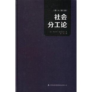 正版新书 哲人哲语--社会分工论 9787558122552 吉林出版集团