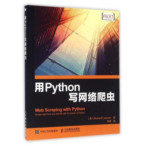 正版新书 用Python写网络爬虫 (澳大利亚)理查德·劳森|译者:李斌 人民邮电