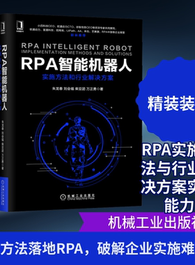 正版新书 RPA智能机器人 实施方法和行业解决方案 9787111659075 机械工业出版社