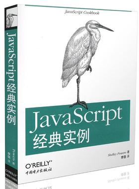 正版二手 JavaScript 经典实例 9787512320581 中国电力出版社