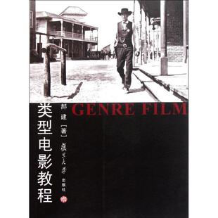 正版新书 类型电影教程 9787309080995 复旦大学出版社
